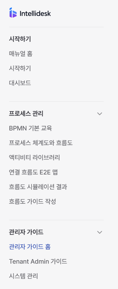 사용자 매뉴얼의 관리자 가이드 메뉴
