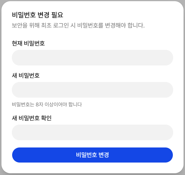 최초 로그인 비밀번호 변경 화면