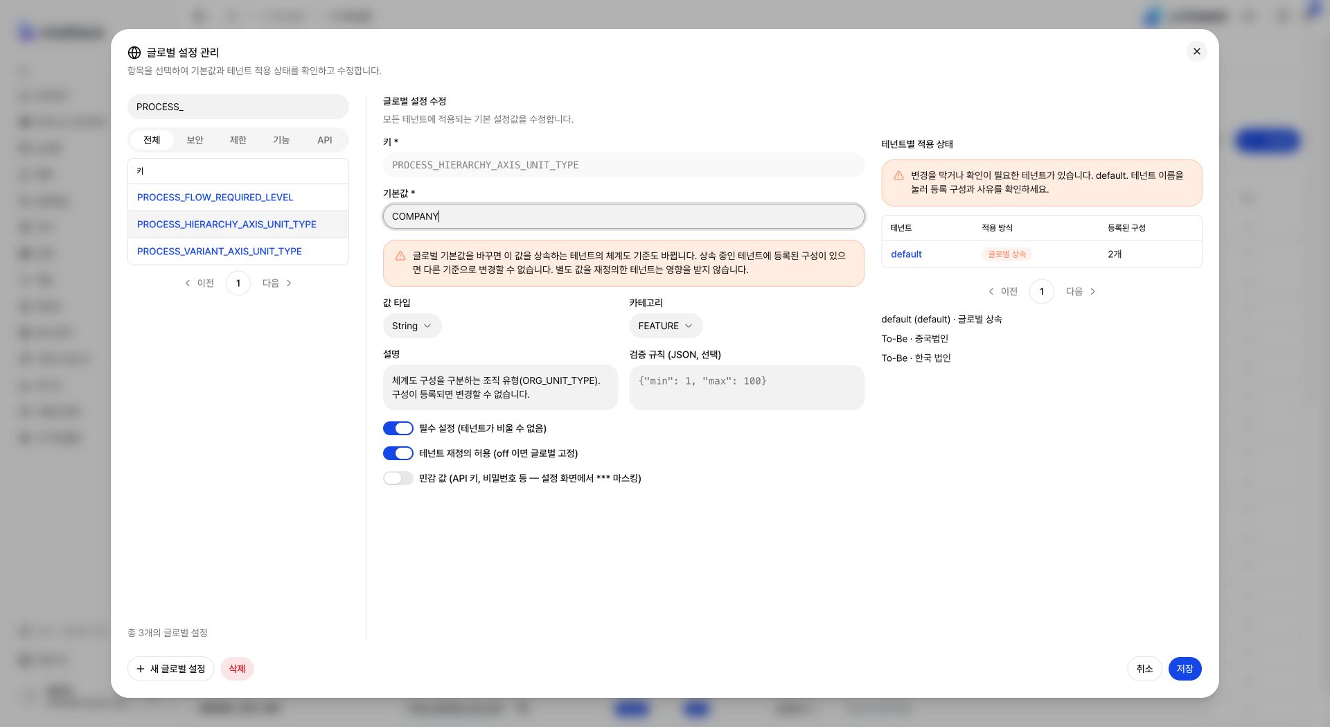 체계도 기준의 글로벌 상세 화면과 상속 테넌트 변경 제한 안내
