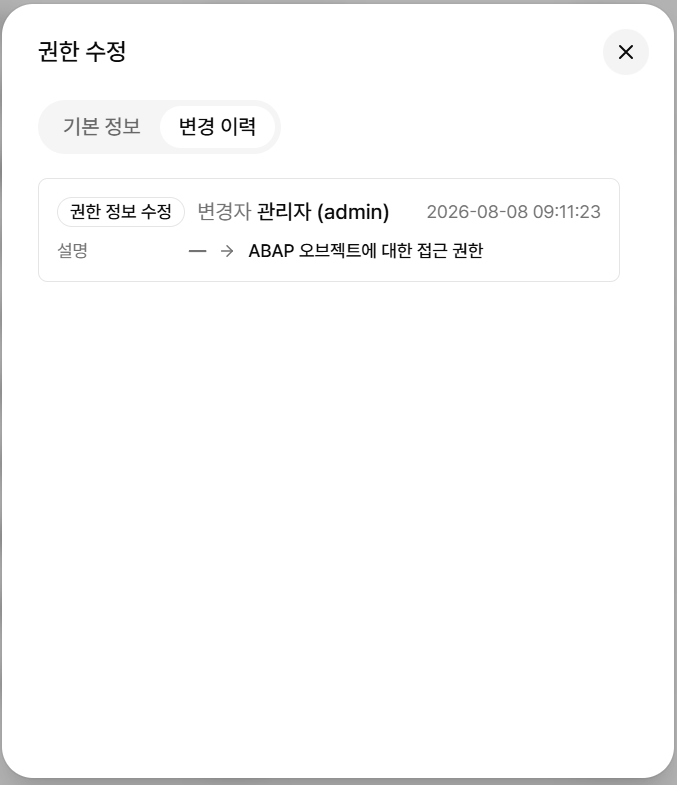 역할 수정 다이얼로그의 변경 이력 탭