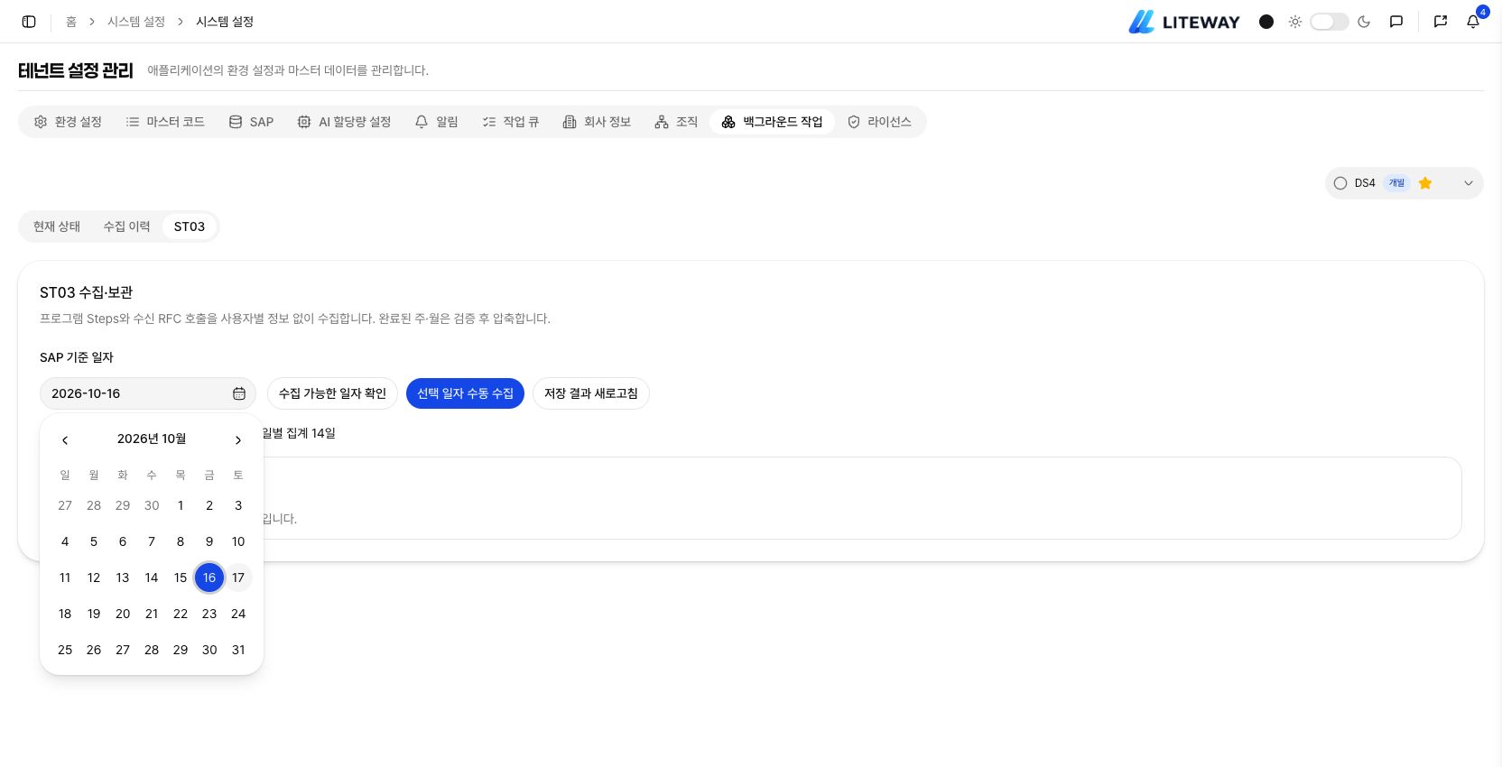공통 달력으로 수집할 SAP 일자를 선택하는 화면