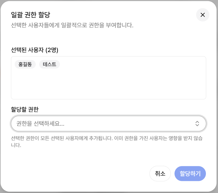 여러 사용자 역할 일괄 할당 화면