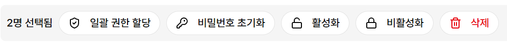 사용자 일괄 작업 버튼