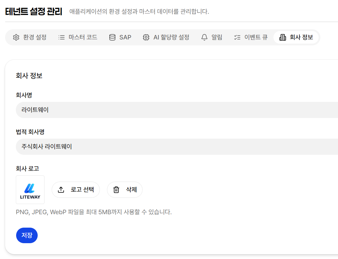 회사 정보 설정 탭