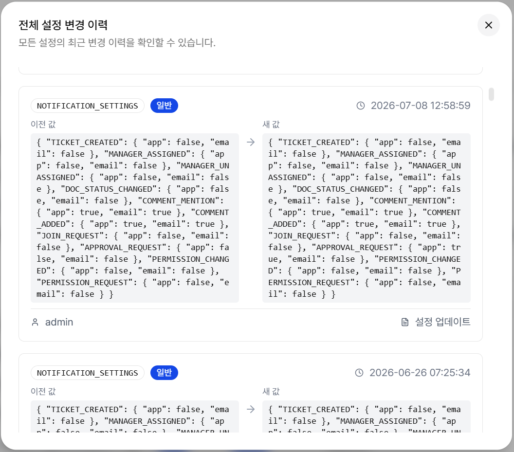 테넌트 설정 변경 이력