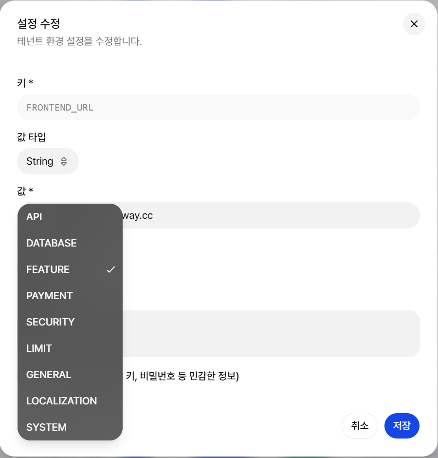 Tenant Admin 환경 설정 편집 화면