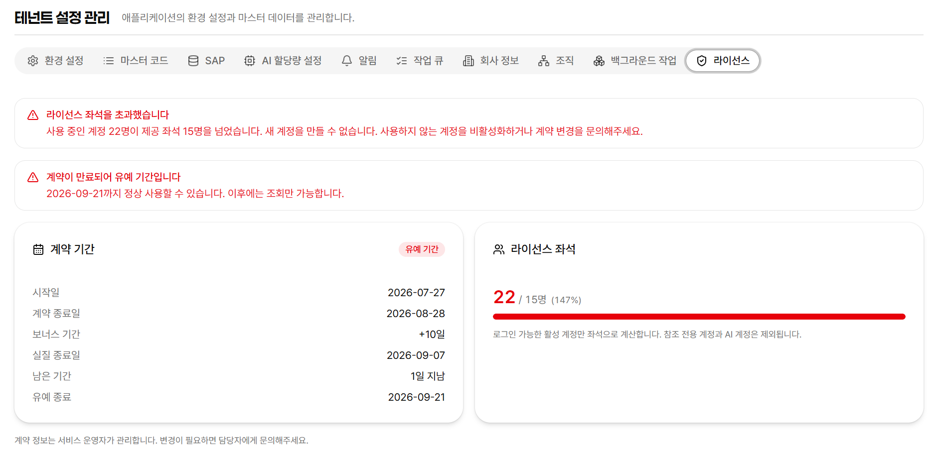 Tenant Admin 라이선스 탭