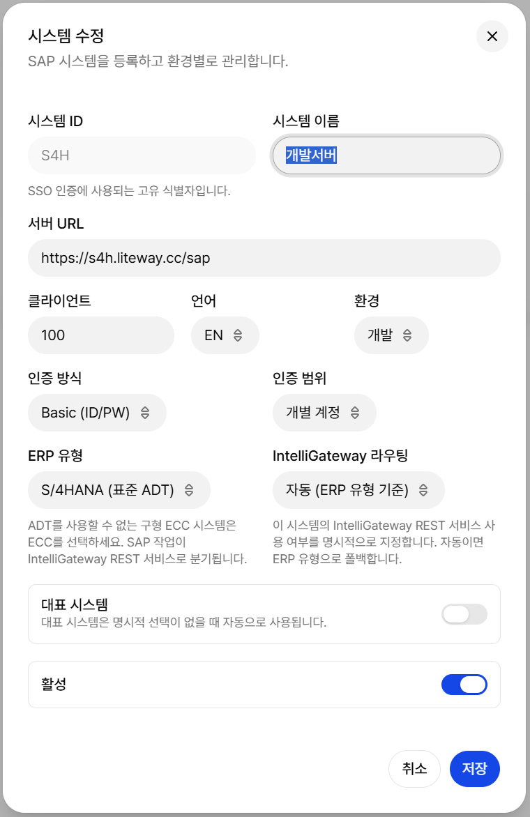 Tenant Admin SAP 시스템 편집 화면