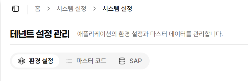 Tenant Admin 시스템 설정 탭