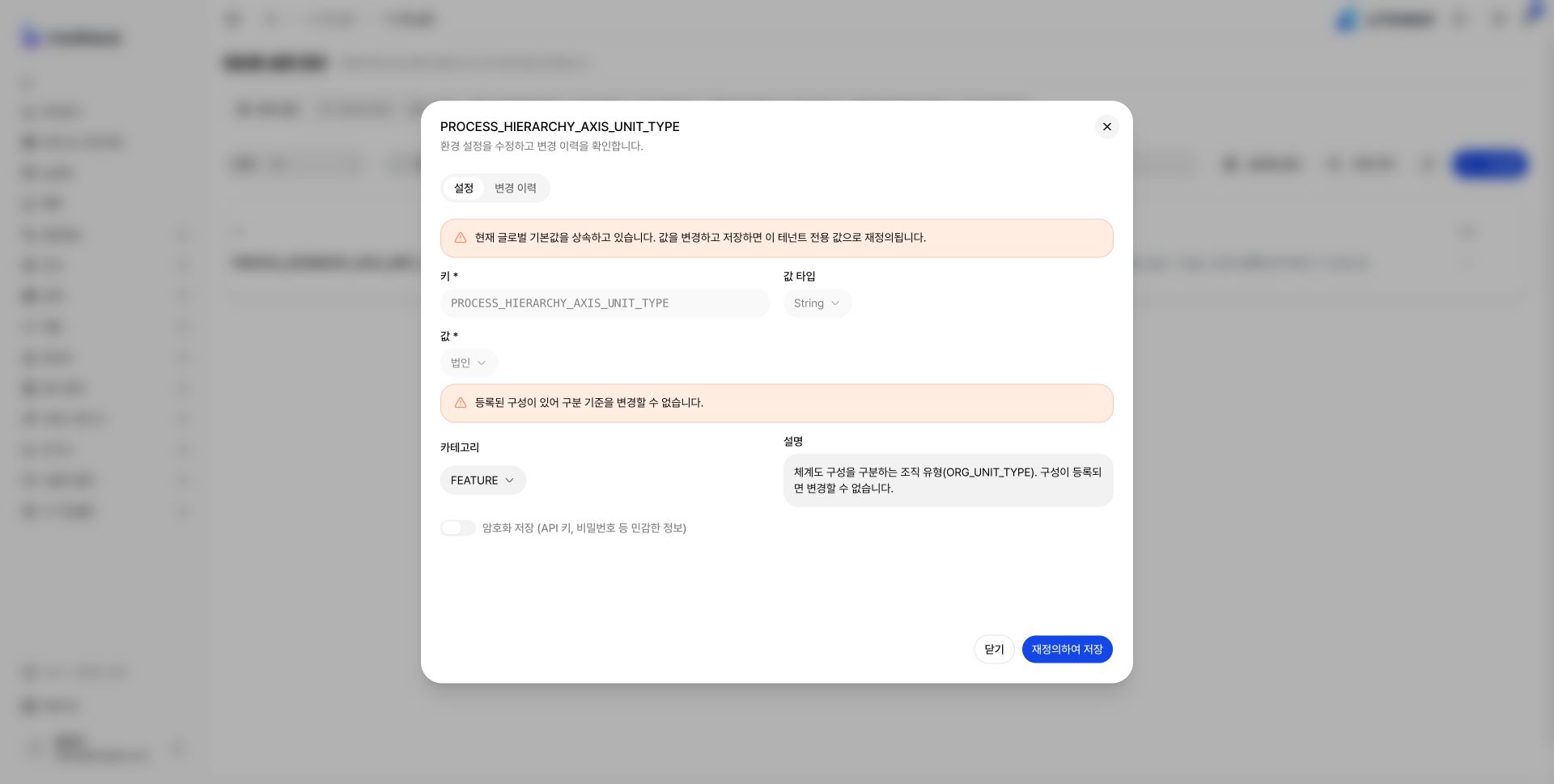 테넌트 설정의 글로벌 상속 및 체계도 기준 잠금 경고