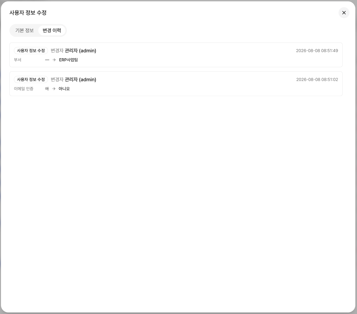 사용자 수정 다이얼로그의 변경 이력 탭