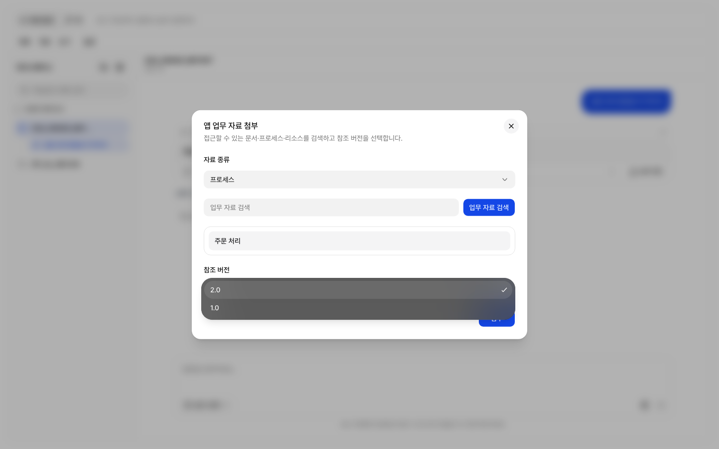 앱 업무 자료의 참조 버전 선택