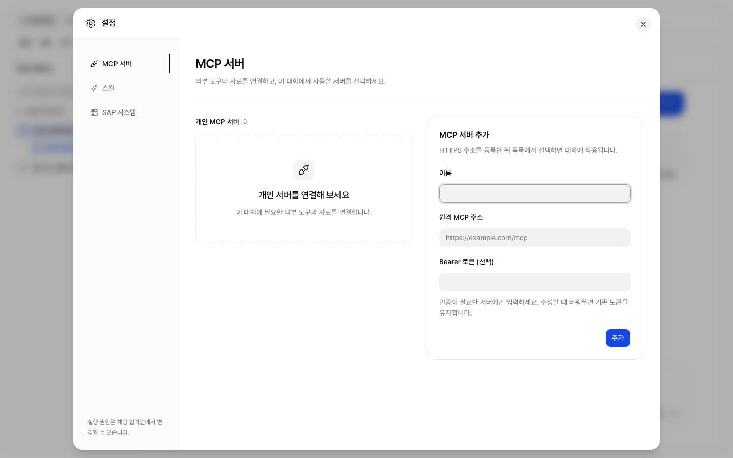 MCP 서버 설정과 추가 폼