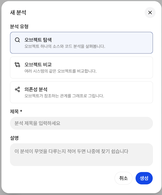 새 분석 만들기 다이얼로그