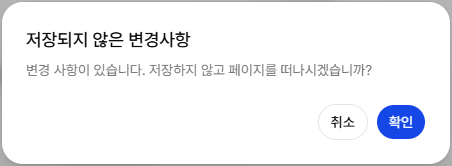 저장하지 않은 변경 확인 창