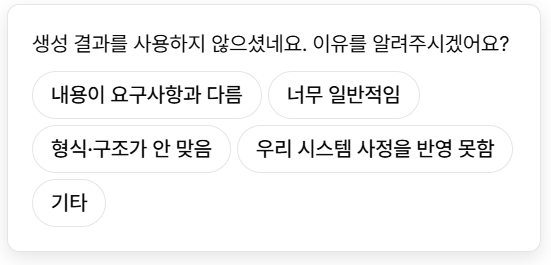 생성 결과 폐기 이유 알림