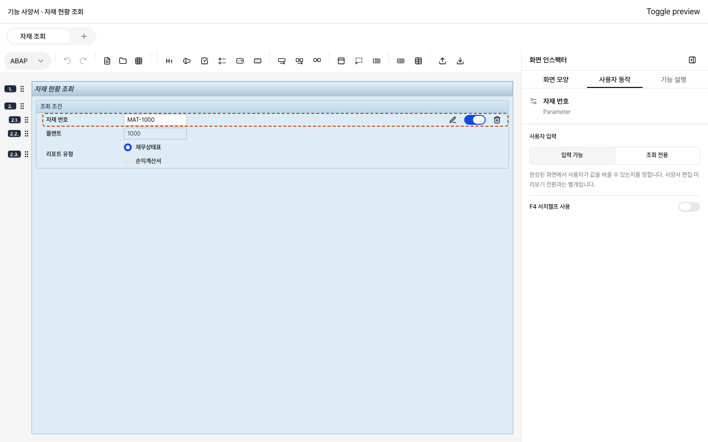 Dynpro Field 사용자 입력 설정