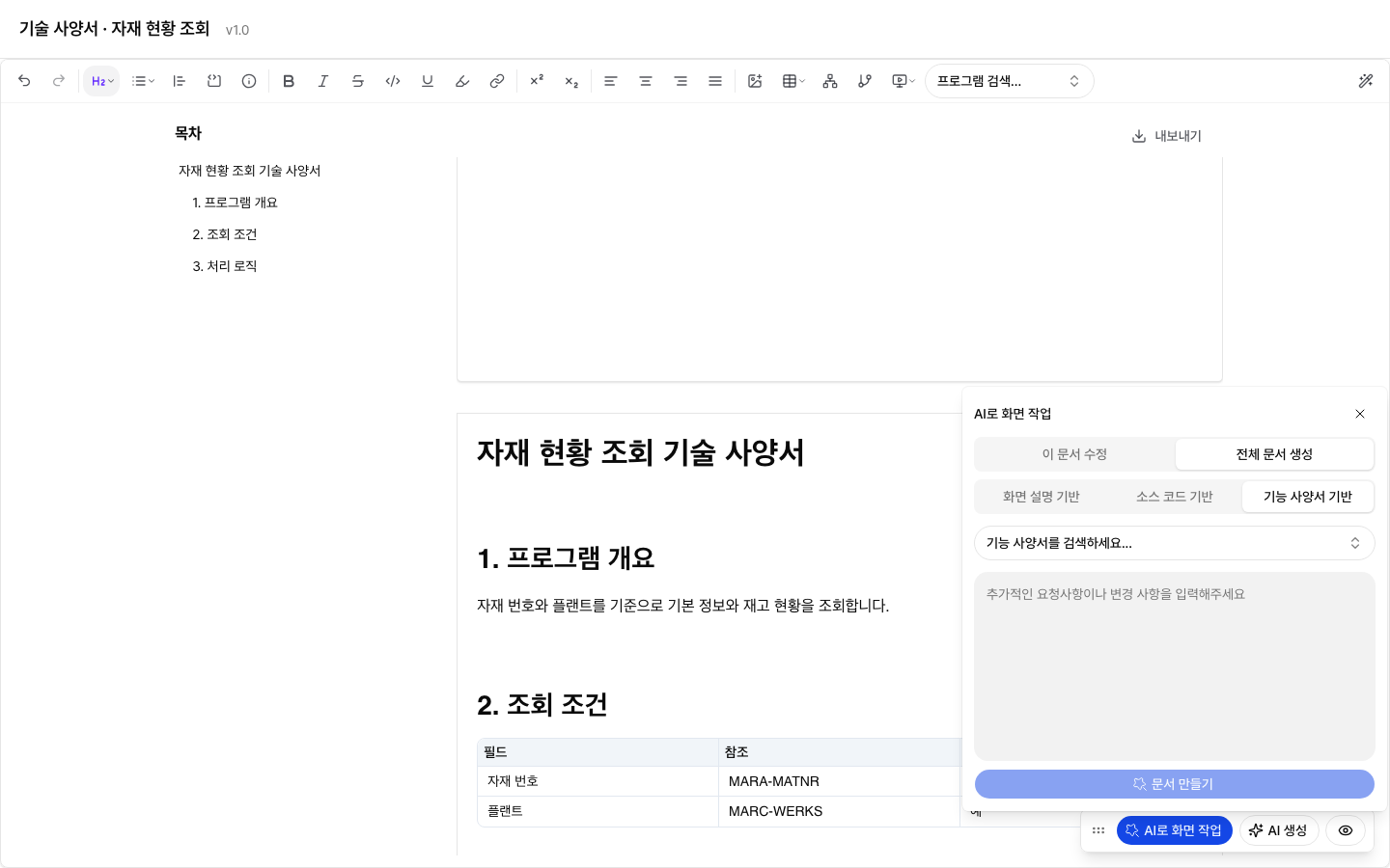기술 사양서의 AI 문서 작업 패널