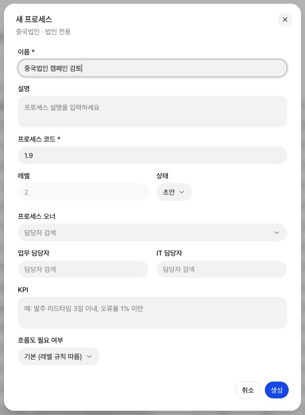 공통 노드 아래 법인 전용 하위 프로세스를 추가하는 창