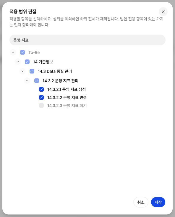 운영 지표를 검색하고 폐기 항목의 체크를 해제한 적용 범위 편집 예시