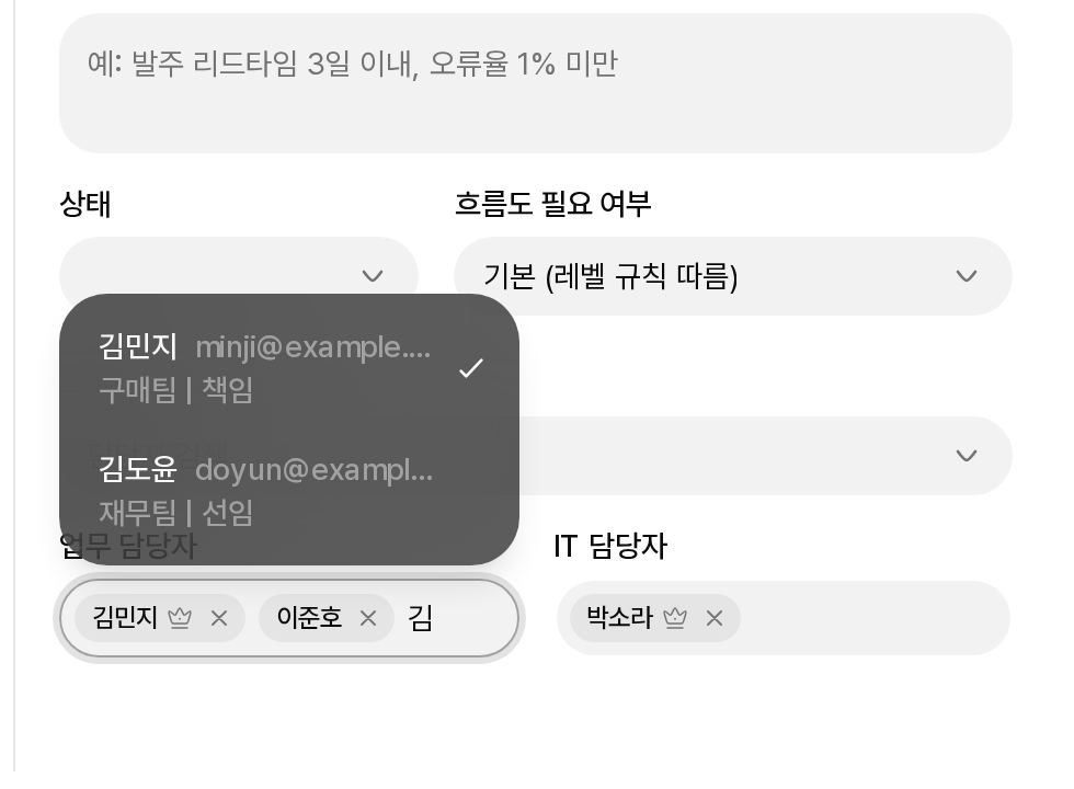 기본 정보 탭의 담당자 칩과 위로 열린 검색 목록