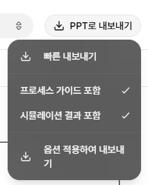 프로세스 흐름도 PPT 내보내기