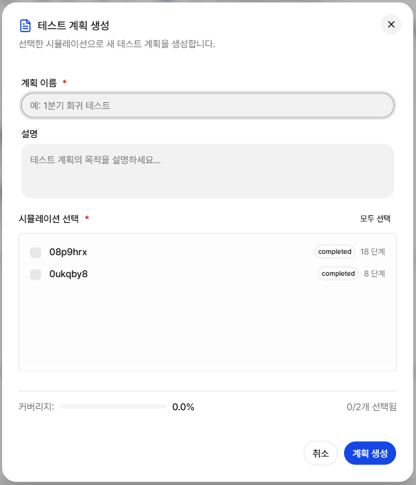 시뮬레이션 결과로 테스트 계획 생성