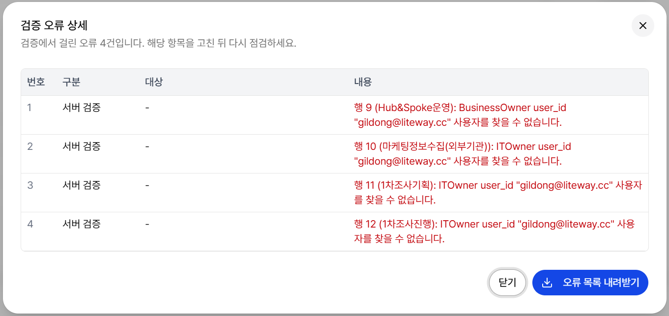 엑셀 업로드 검증 오류 상세 창