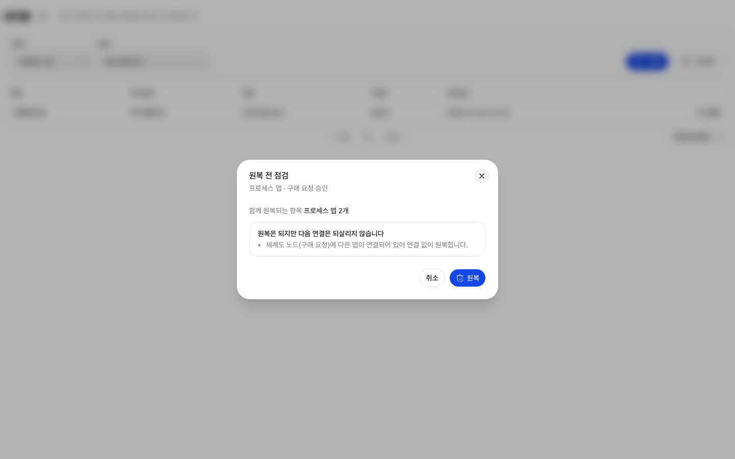 원복 전 점검 창